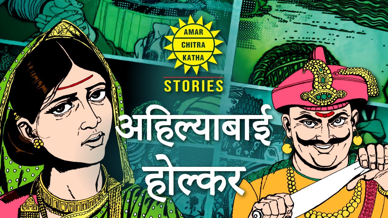 अहिल्याबाई होल्कर - मालवा साम्राज्य की रानी | Queen of the Malwa Kingdom | Maratha Warriors