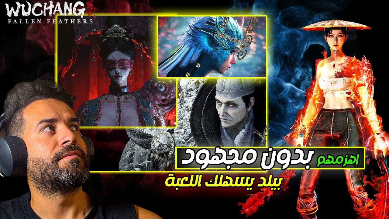 كسر اي زعيم بدون مجهود 🗡️ | Wuchang Fallen