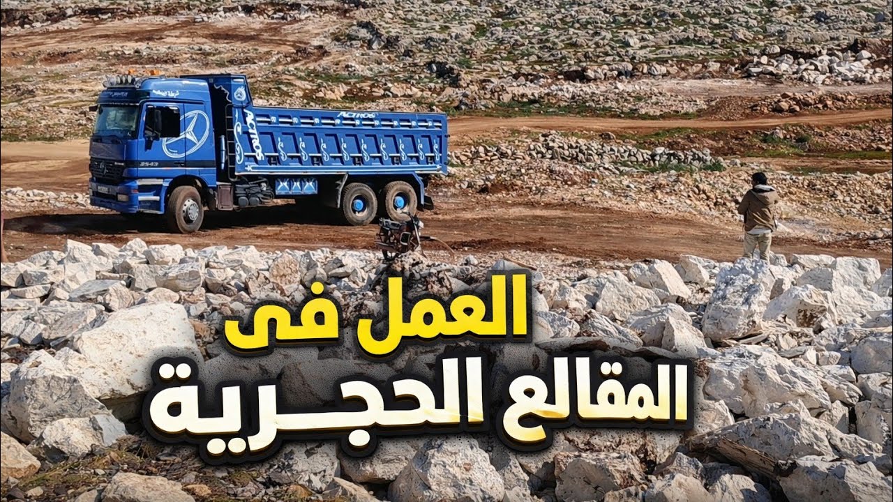مقالع الحجر في سوريا...!!