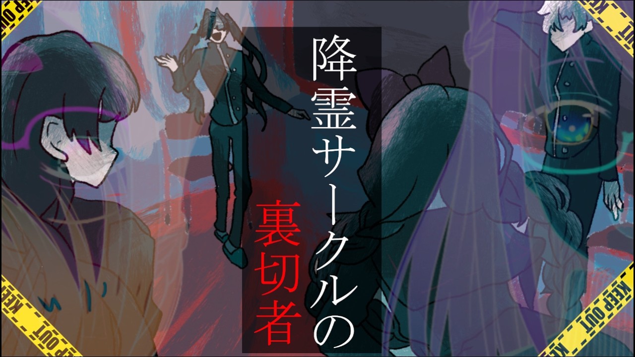 人物像がぐちゃぐちゃになっていく　第二夜【#降霊サークルの裏切者】