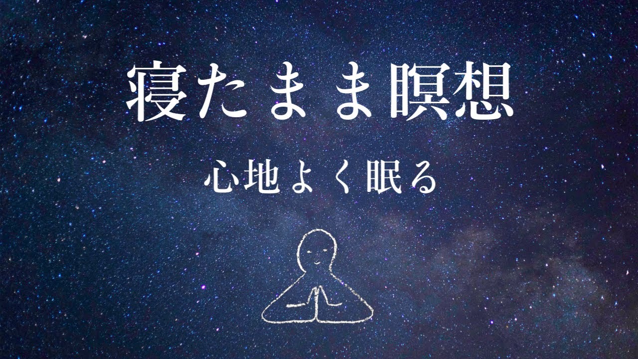 【寝たまま瞑想】心地よく眠る（ロング）～ヨガニードラ#15