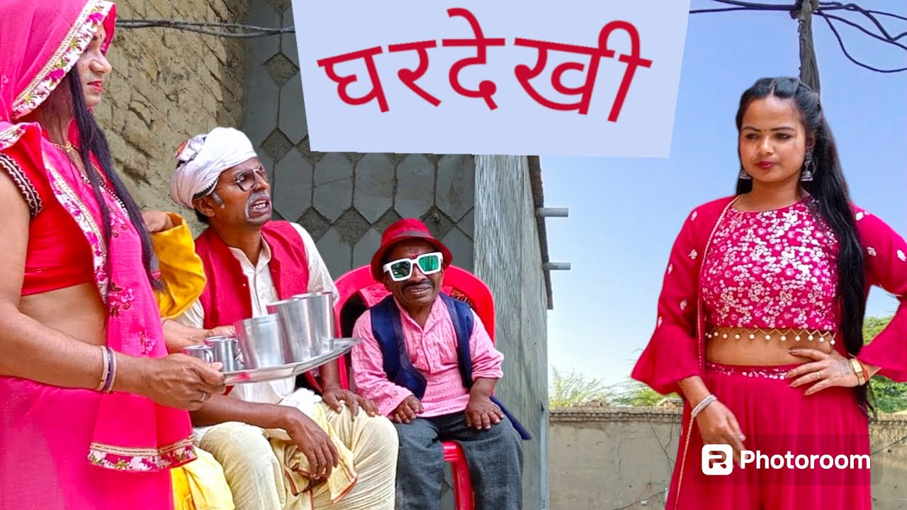 घरदेखी 😜 chunalal dhorba comedy 2026