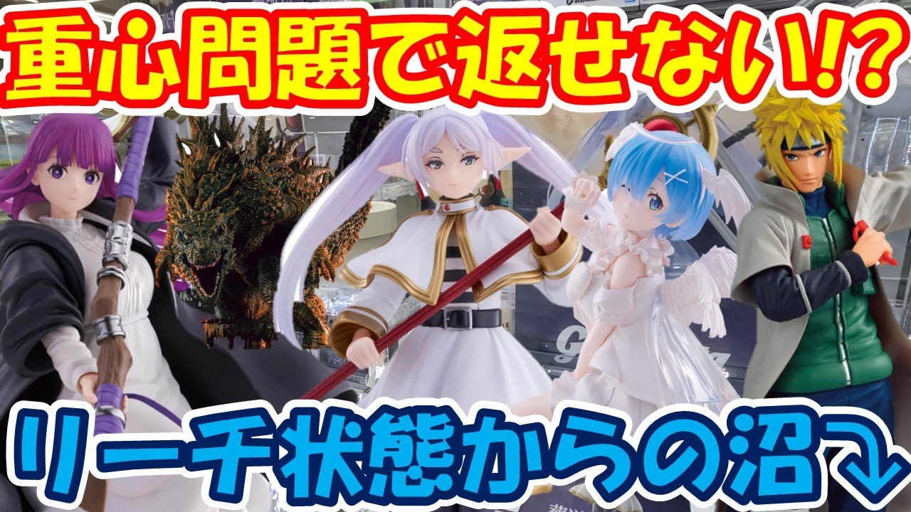 【クレーンゲーム】【倉庫系】#万代山梨 で2月初めからリーチ状態で重心問題で沼る… #フリーレン   #フェルン #ナルト  #ミナト #ゴジラ  #レム  #葬送のフリーレン #リゼロ