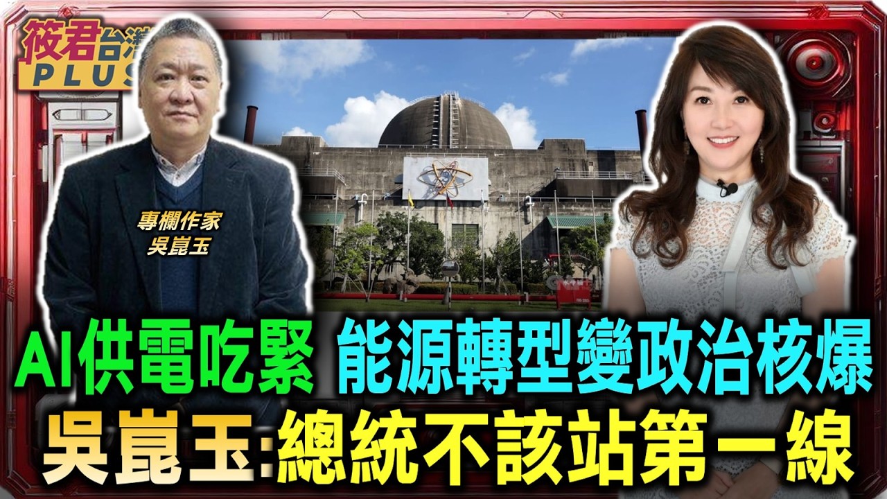 AI供電吃緊 能源轉型變政治核爆 吳崑玉:總統不該站第一線/民進黨非核家園神主牌倒下 總統宣佈重啟核電/台北市恐變禁區 核災範圍畫向林口地帶/分散式能源救台灣 區塊供應抗戰爭風險｜20260328｜
