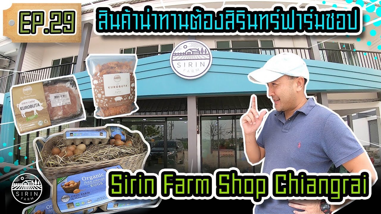 สินค้าน่าทานต้องสิรินทร์ฟาร์มชอป Sirin Farm Shop Chiangrai  [SIRINFARM]​ EP29