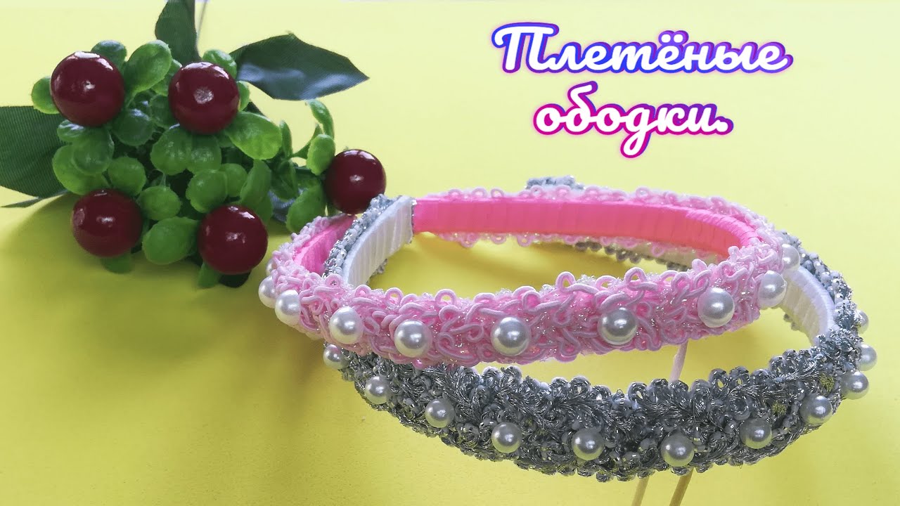 Плетеные ободки из тесьмы и полубусин МК Просто и красиво\Master diy канзаши