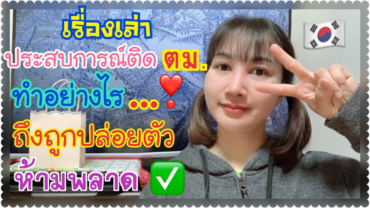 EP69.ติดตม.เกาหลีทำอย่างไรถึงถูกปล่อยตัว!!