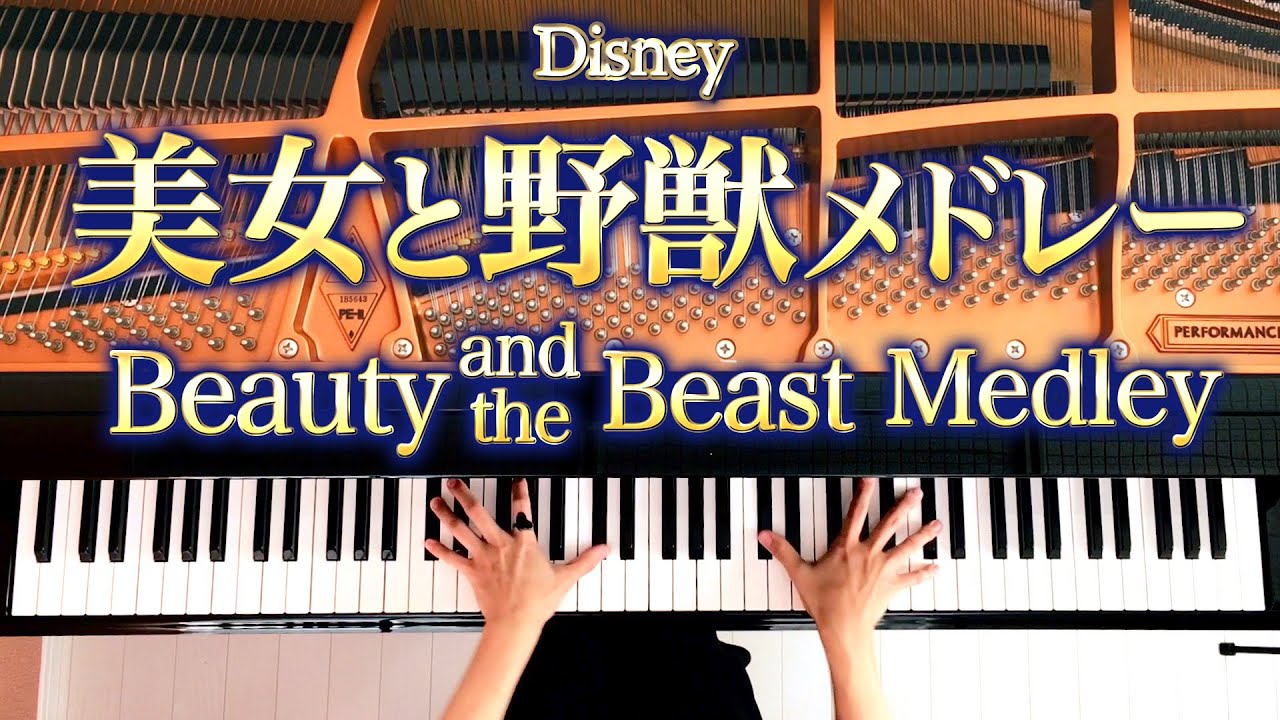 美女と野獣メドレー《楽譜あり》Beauty and the Beast Medley/ディズニー/Disney/ピアノカバー/Piano cover/CANACANA