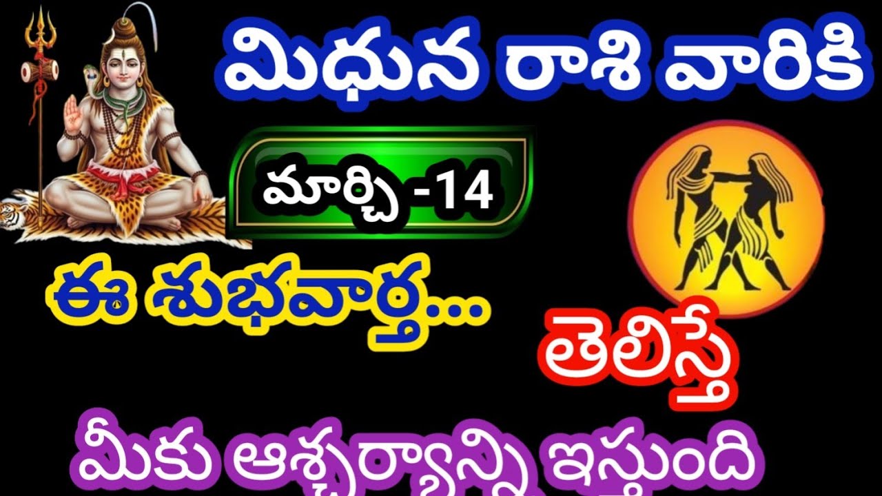 మిధున రాశి వారికి మార్చి- 14 శనివారం జాతక ఫలితాలు @KalyaniHarshitha 