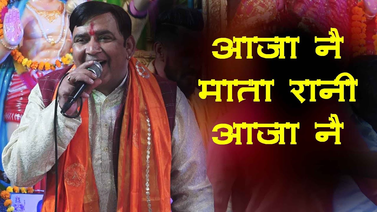 आजा ने माता रानी | Aaja Ne Mata Rani | Satnarayan Sirsal | Latest Haryanvi Bhajan | Kaul Jagran