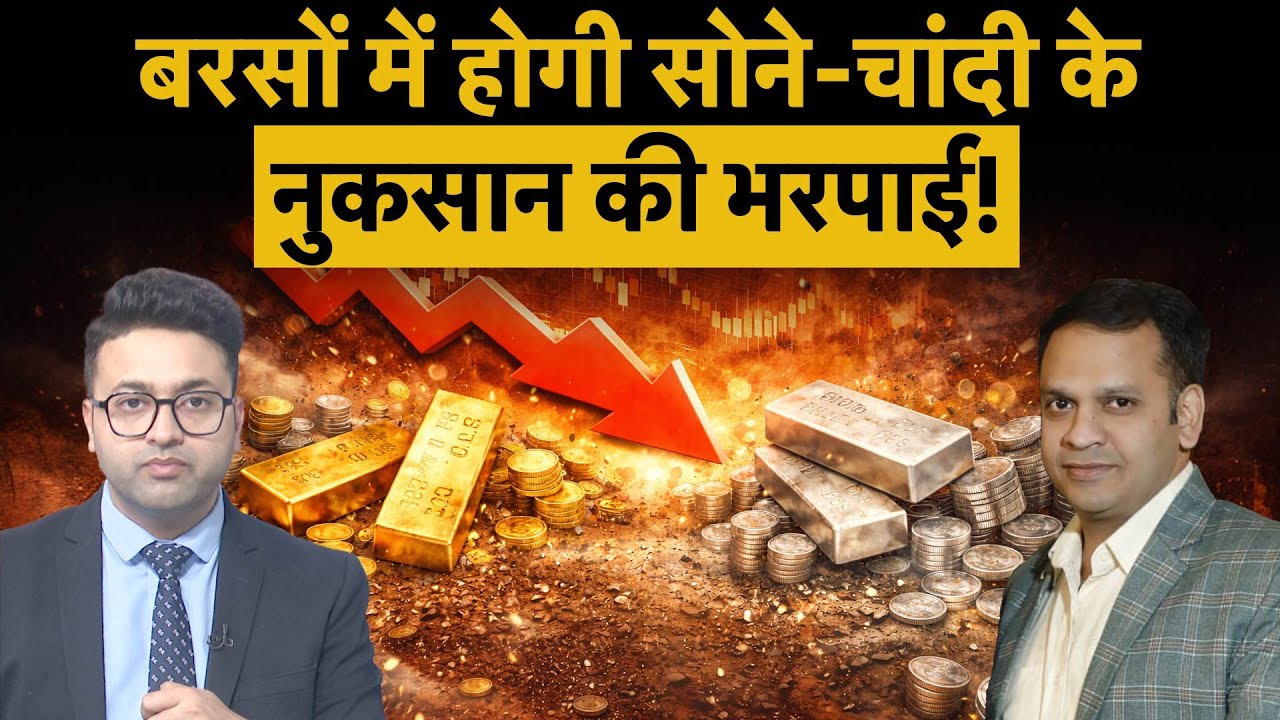 Gold Silver Price Crash: अब नहीं आएगी Gold Silver Price में तेजी? क्‍या करें Investors? Silver ETF