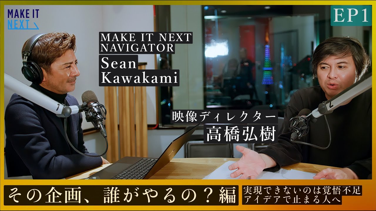 その企画、誰がやるの？｜高橋弘樹 &times; Sean Kawakami｜EP1｜MAKE IT NEXT