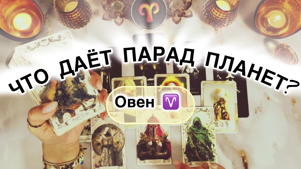 Овен ♈️ прогноз с 23 февраля по 1 марта 2026
