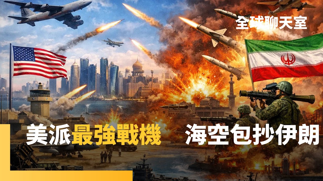 「全球最強戰機」F-22進駐中東　美軍海空南北包抄　「滅國」式極限施壓伊朗　中俄暗中武力應援恐來不及　日本飛彈列島就位　劍指中俄｜全球聊天室｜#鏡新聞