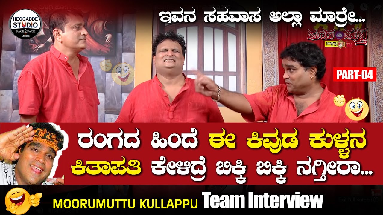 ರಂಗದ ಹಿಂದೆ ಈ ಕಿವುಡ ಕುಳ್ಳನ ಕಿತಾಪತಿ ಕೇಳಿದ್ರೆ ಬಿಕ್ಕಿ ಬಿಕ್ಕಿ ನಗ್ತೀರಾ😂😃|MOORUMUTTU KULLAPPU Team Intvw P4