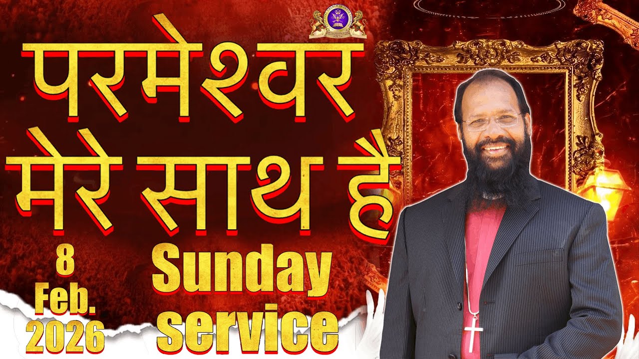 परमेश्वर मेरे साथ है  || Sunday Service || Bishop Amos Singh || #live @AmosSinghMinistries