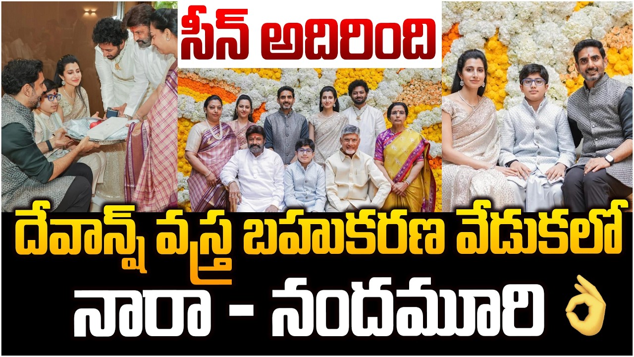 నారావారి ఫ్యామిలీ ఫంక్షన్👌 Nara Devansh Dhoti Ceremony Celebrations | Nara Lokesh | Brahmani