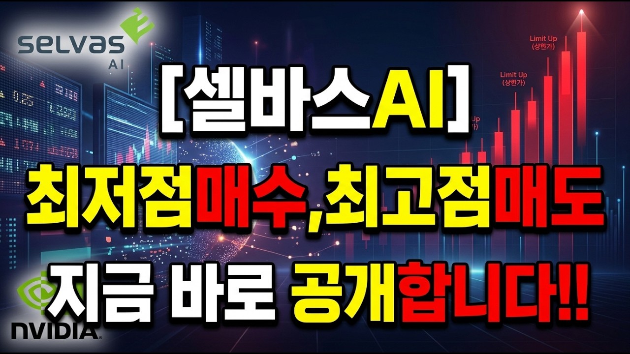 [셀바스AI] 최저점매수,최고점매도 지금 바로 공개합니다!!  #셀바스AI #셀바스AI주가 #셀바스AI전망 #셀바스AI주가전망