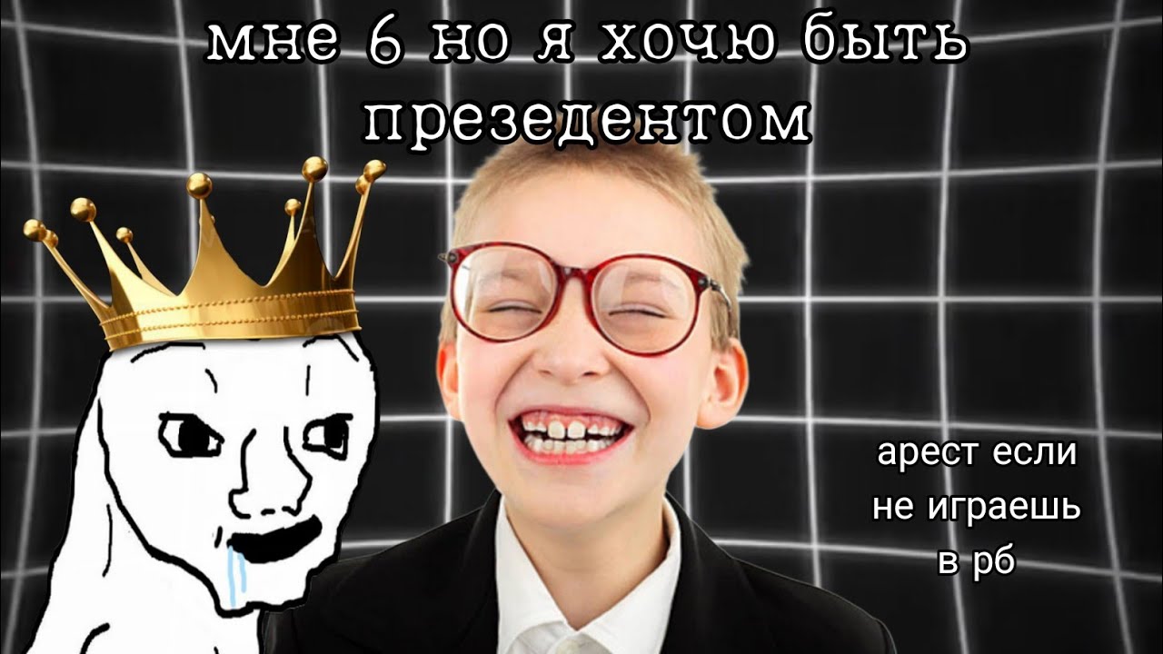 🤯Школьники которые хотят стать Презедентами в 0 лет🤣