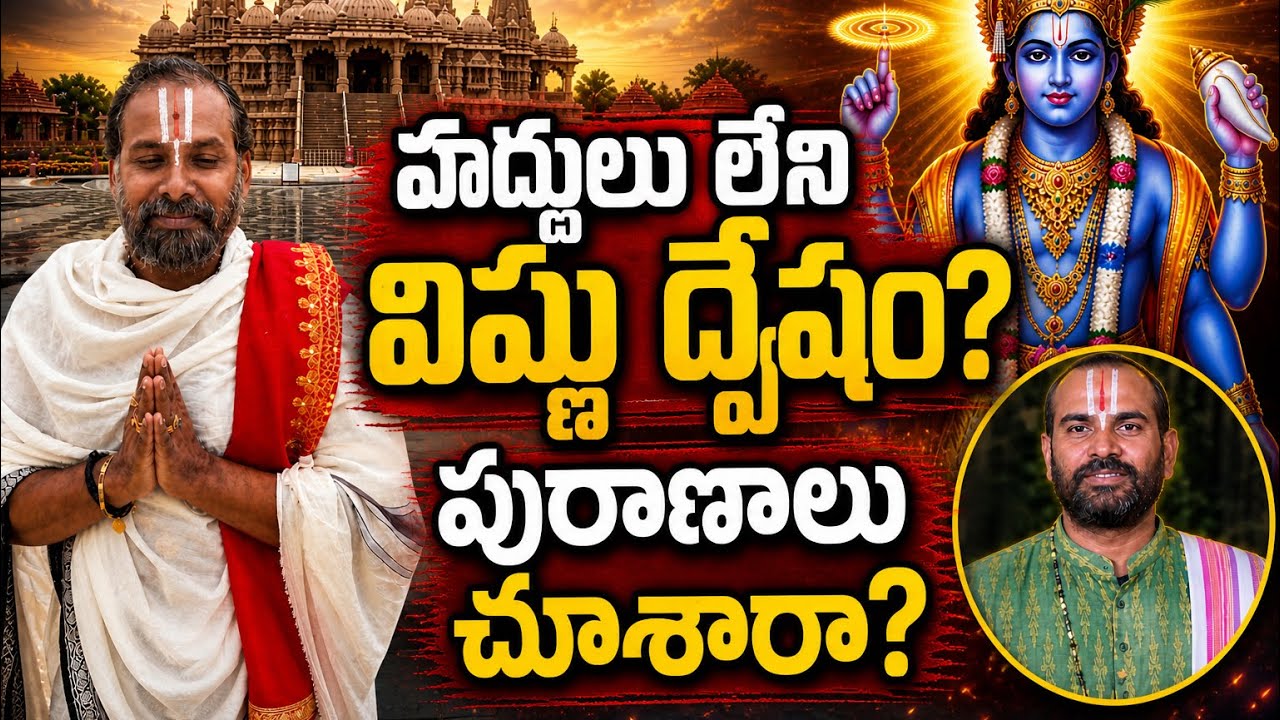 హద్దులు లేని విష్ణు ద్వేషం? పురాణాలు చూశారా?Haddulu leni Vishnu dvesham? Puranalu chusara?