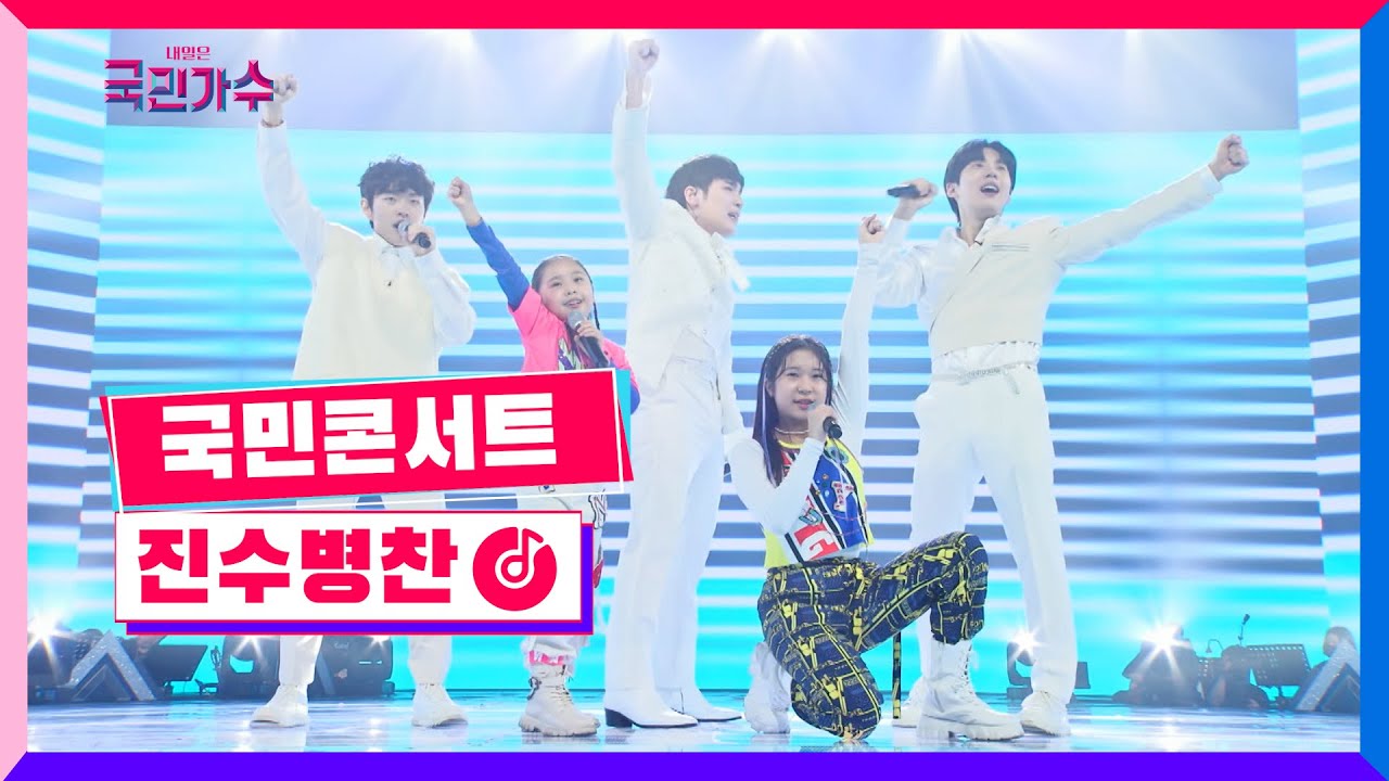 [클린버전] 국민콘서트 - 진수병찬ㅣ이병찬·유슬기·박민호·류영채·임지민 #내일은국민가수 7화 TV CHOSUN 211118 방송
