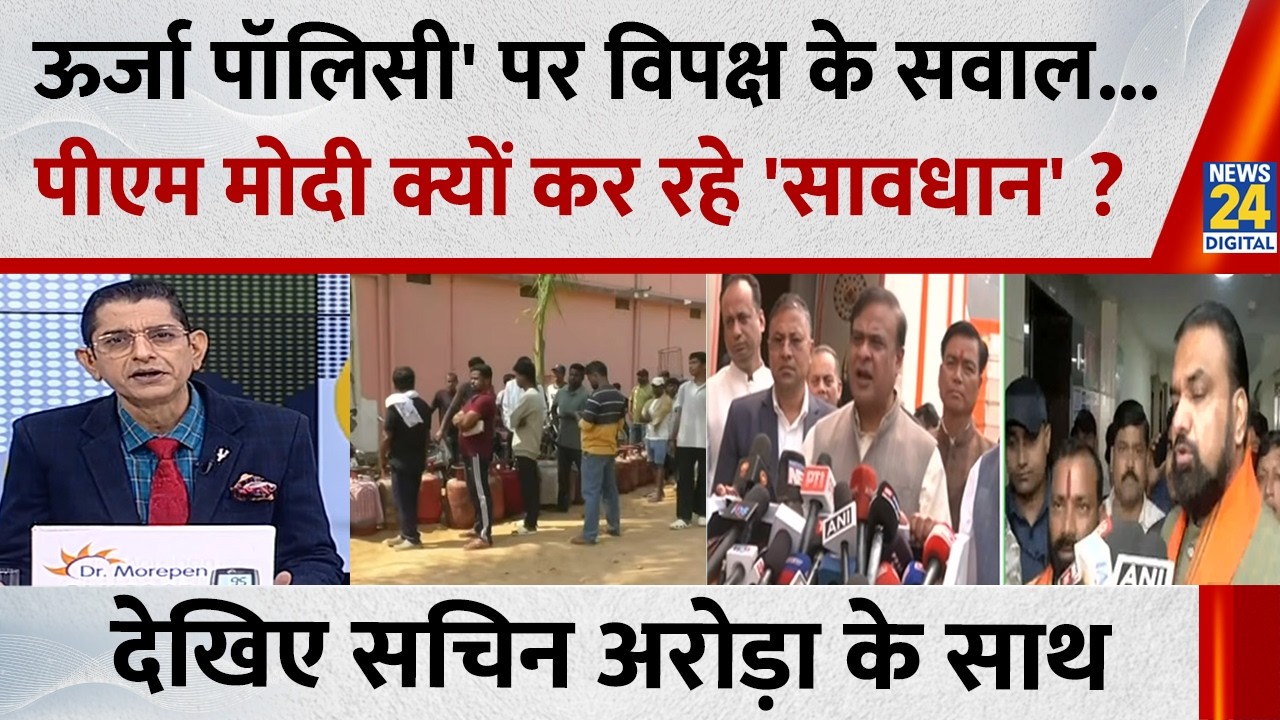 Jo kahenge Sach Kahenge : ऊर्जा पॉलिसी' पर विपक्ष के सवाल... पीएम मोदी क्यों कर रहे 'सावधान' ?