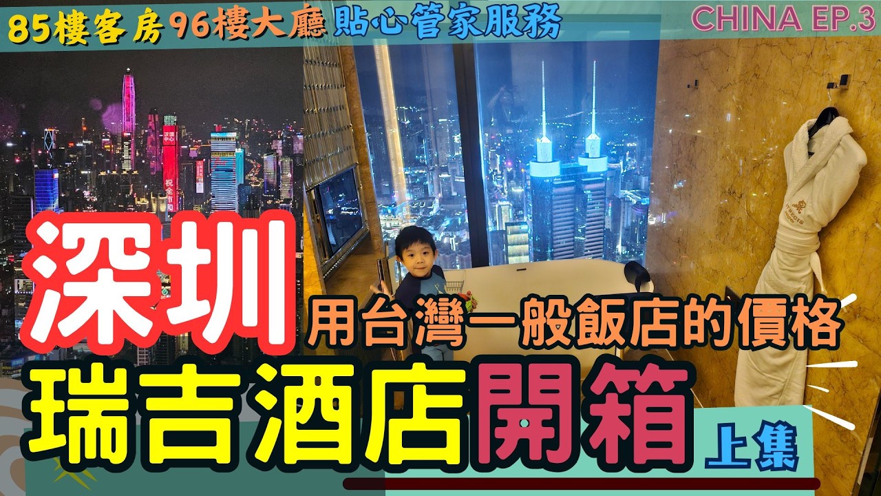 #新 【🇨🇳深圳 瑞吉酒店 上集】房間在85樓🏙️ 一般國旅的價錢💵入住萬豪集團尊奢品牌 l 全方位開箱 l 反向進城過年🧧 l 世界最高的瑞吉酒店 China Ep. 3 #深圳 #飯店開箱 
