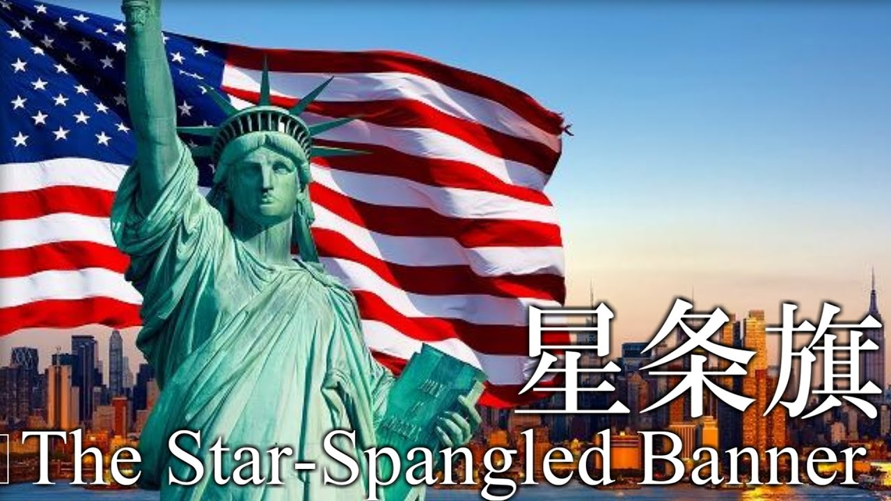 アメリカ国歌 星条旗（独立記念日バージョン）The Star-Spangled Banner (Independence day version)　National anthem of USA