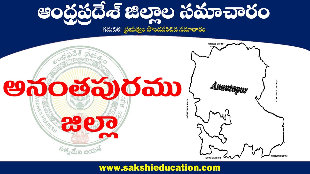 ఆంధ్రప్రదేశ్ లోని అనంతపురము జిల్లా సమగ్ర సమాచారం... | Anantapur District Information