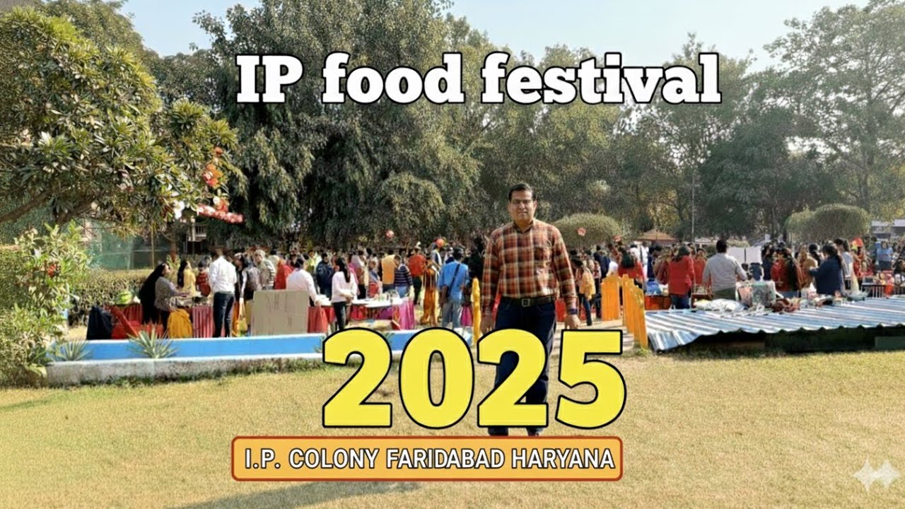 आई पी फूड फेस्टिवल - 2025 आई पी कॉलोनी फरीदाबाद हरियाणा (25 दिसंबर 2025)