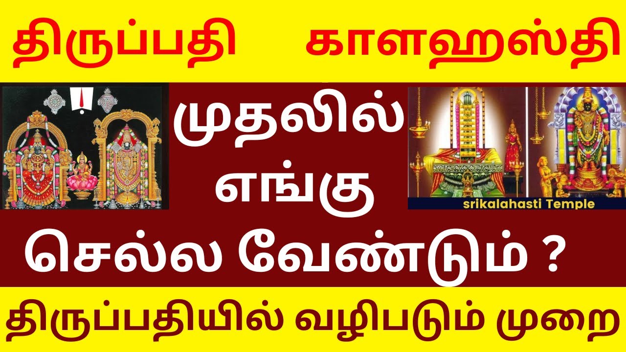 PROCEDURE TO PRAY AT TIRUPATI | SHALL WE GO KALAHASTI AFTER TIRUPATI DARSAN ?