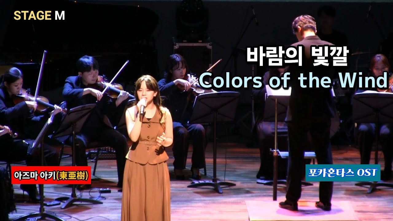 바람의 빛깔(아즈마 아키) / Colors of the Wind(東亜樹) [포카혼타스 OST]