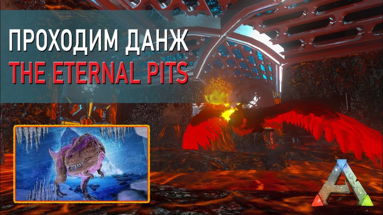 АРК Мобайл - Проходим брутальный данж - The Eternal Pits - прохождение на русском