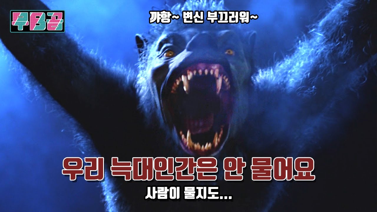 [결말포함] 시골 작은 마을을 공격한 늑대 인간에게 마음을 담아 
