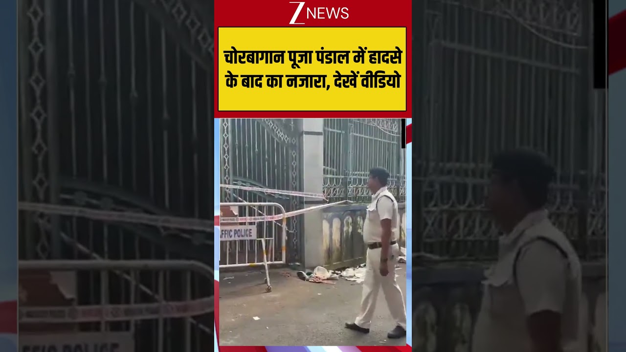 Bengal: चोरबागान पूजा पंडाल में हादसे के बाद का नजारा, देखें वीडियो! Chorbagan Pandal Incident