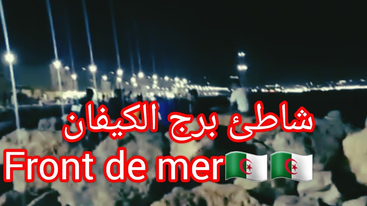 برج الكيفان فوردلو ليلا front de mer