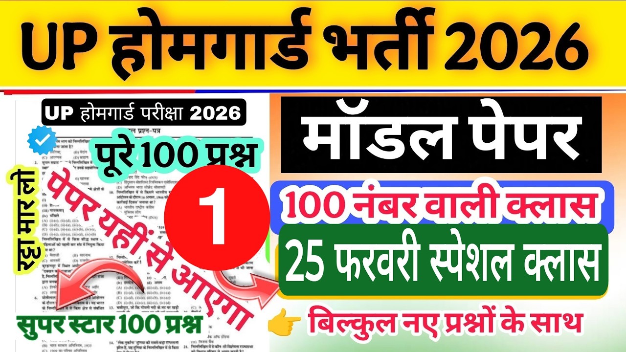 Up होमगार्ड परीक्षा 2026!! Up homeguard question paper| homeguard मॉडल पेपर  25 फरवरी स्पेशल क्लास