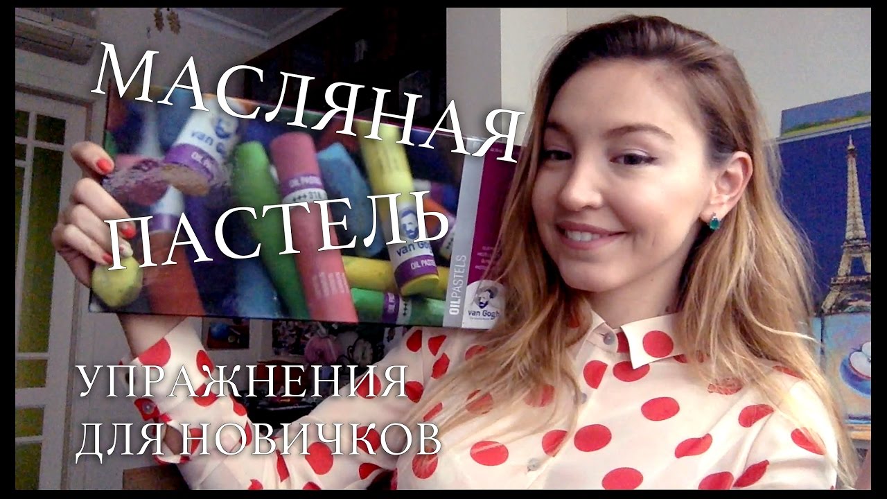 Масляная пастель: базовые приемы и техники