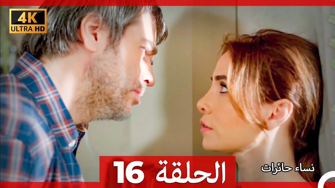 نساء حائرات الحلقة 16 - (Arabic Dubbed) (4K)