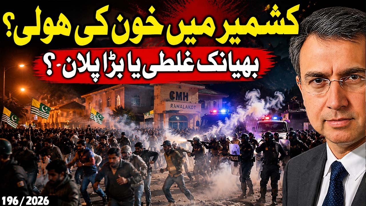 کشمیر میں خون کی ہولی  بھیانک حادثہ یا آزاد ریاست ختم کرنے کا بڑا پلان؟ اسرائیل ایران نئی جنگ؟
