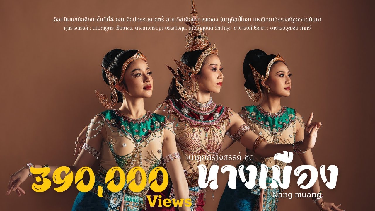 นาฏยสร้างสรรค์ ชุด “นางเมือง” || ศิลปนิพนธ์นักศึกษาชั้นปีที่4 มหาวิทยาลัยราชภัฏสวนสุนันทา