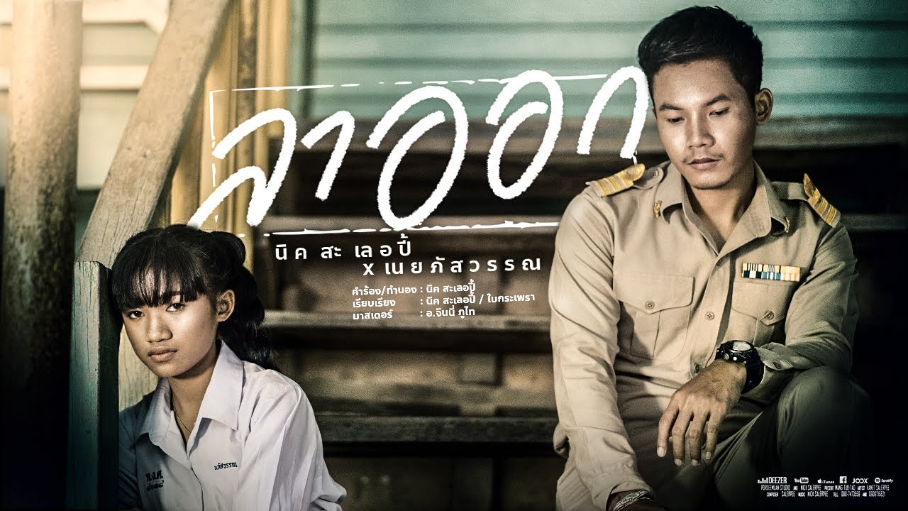 ลาออก -  นิค สะเลอปี้ feat. เนย ภัสวรรณ 【MUSIC VIDEO】