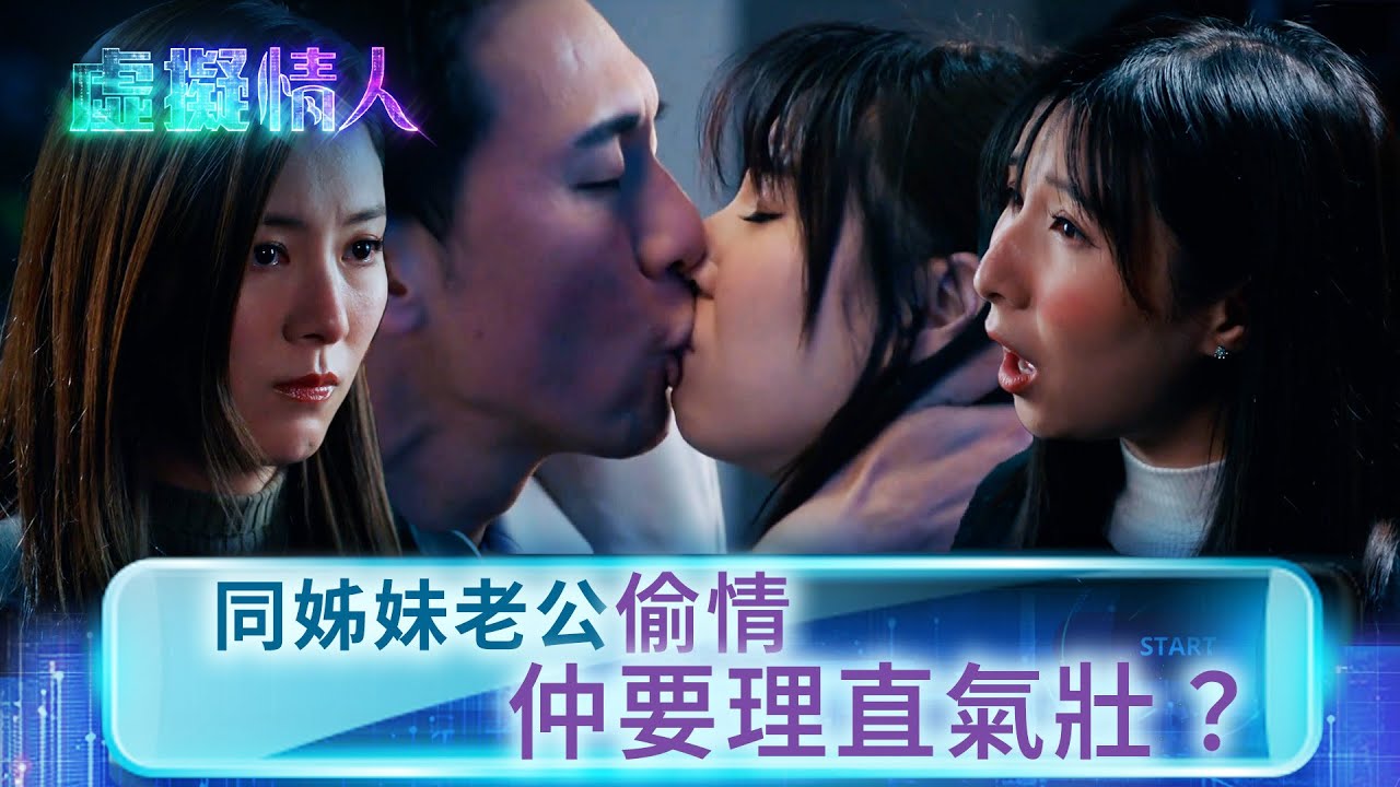 虛擬情人｜同姊妹男朋友偷情仲要理直氣壯？(Eng sub／繁／簡字幕)｜第十四集劇情｜王敏奕｜黃子恆｜鄧智堅｜譚嘉儀 #王敏奕 #朱敏瀚 #電視劇