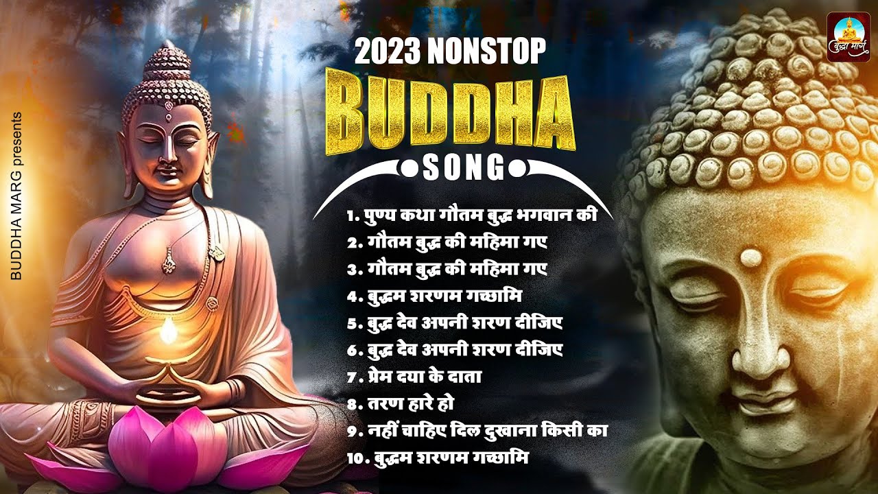 Nonstop Buddha Song | नॉनस्टॉप बुद्ध भजन | New Buddha Bhajan | संपूर्ण बुद्ध वंदना | Buddha Bhajan