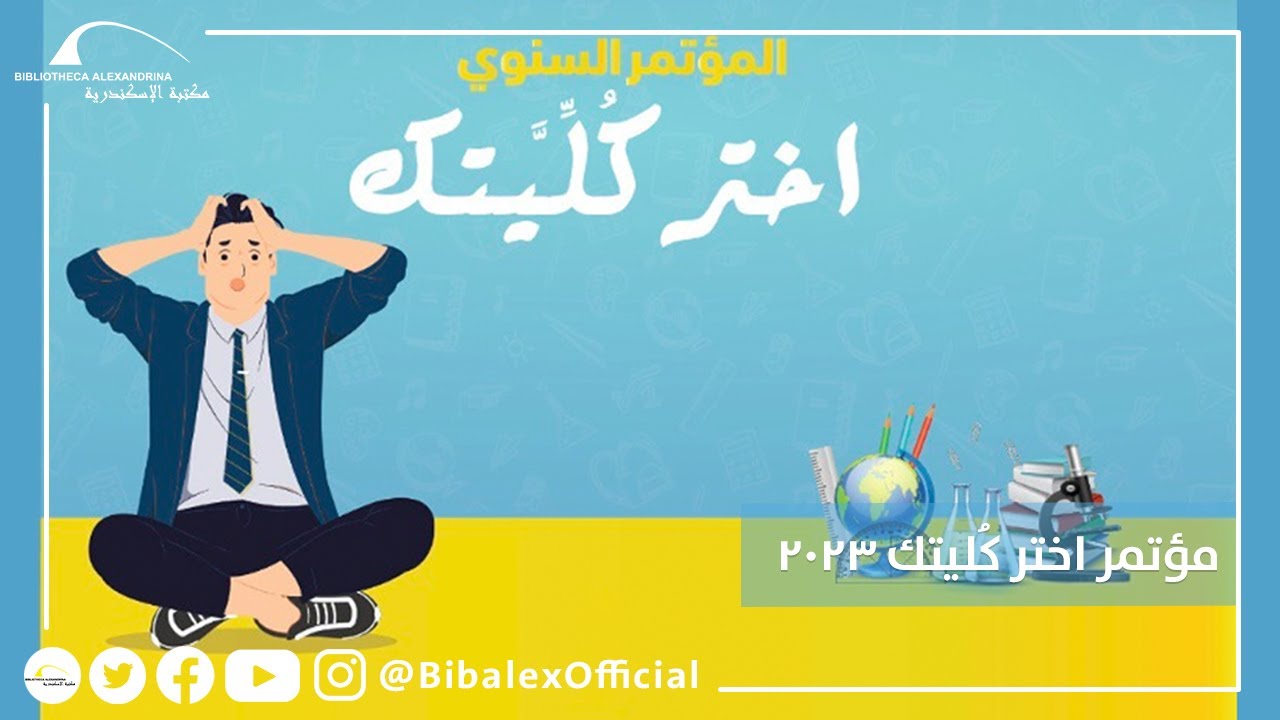 مؤتمر اختر كُلِّيتك 2023 – الجامعة الأهلية بالإسكندرية