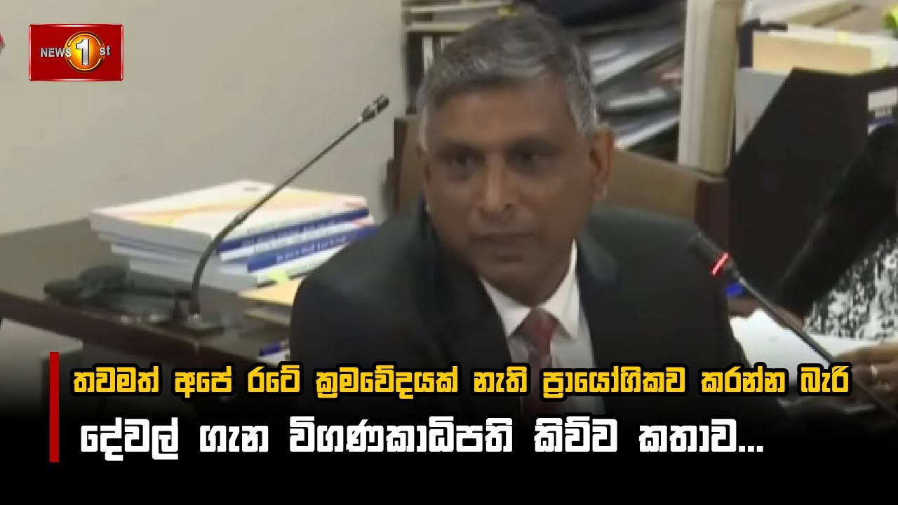 ක්‍රමවේදයක් නැති  ප්‍රායෝගිකව කරන්න බැරි දේවල් ගැන විගණකාධිපති කිව්ව කතාව. I Auditor General