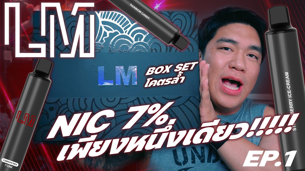 LM สุดยอดของใช้แล้วทิ้ง ณ ตอนนี้ เอาใจสายแข็ง NIC 7% อิ่มไว อร่อยจริงๆ