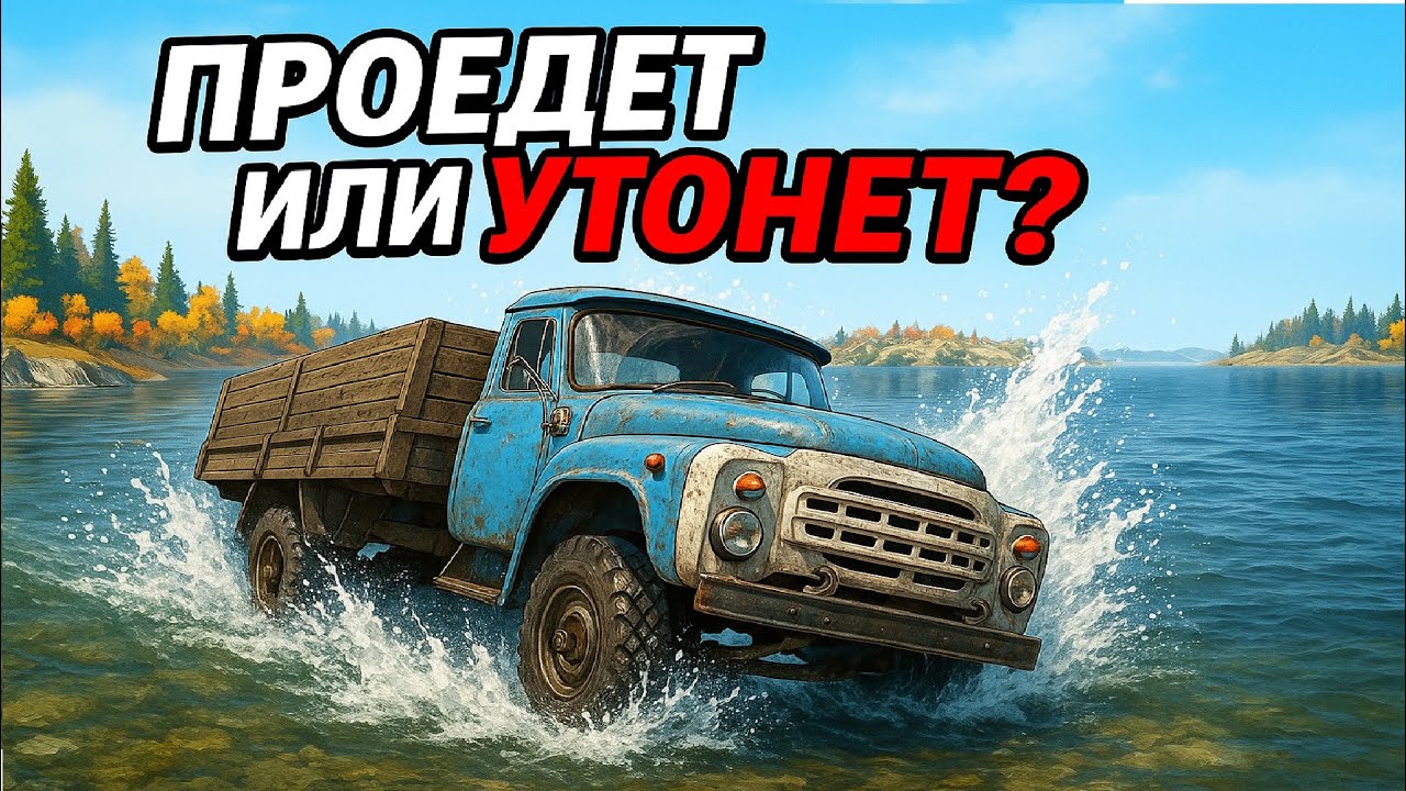 ЗИЛ Безумец!  Проедет или утонет?