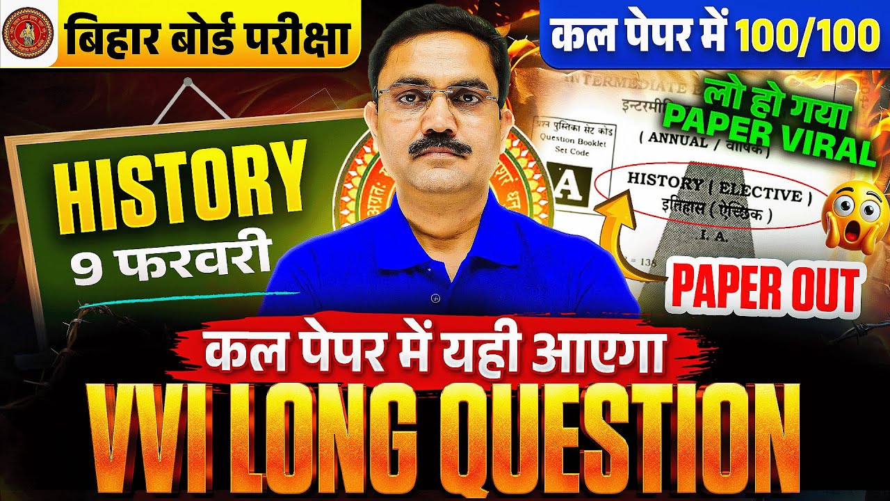 बिहार बोर्ड इंटर परीक्षा 2026 | History All Long Questiones | 100/100 कैसे लाएं | Class 12 History