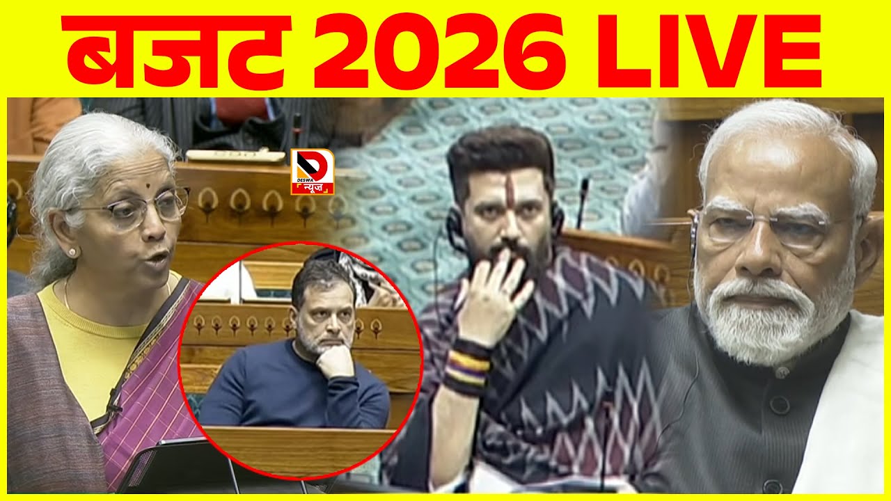 बजट 2026 LIVE #Budget2026 #Budget2026Live